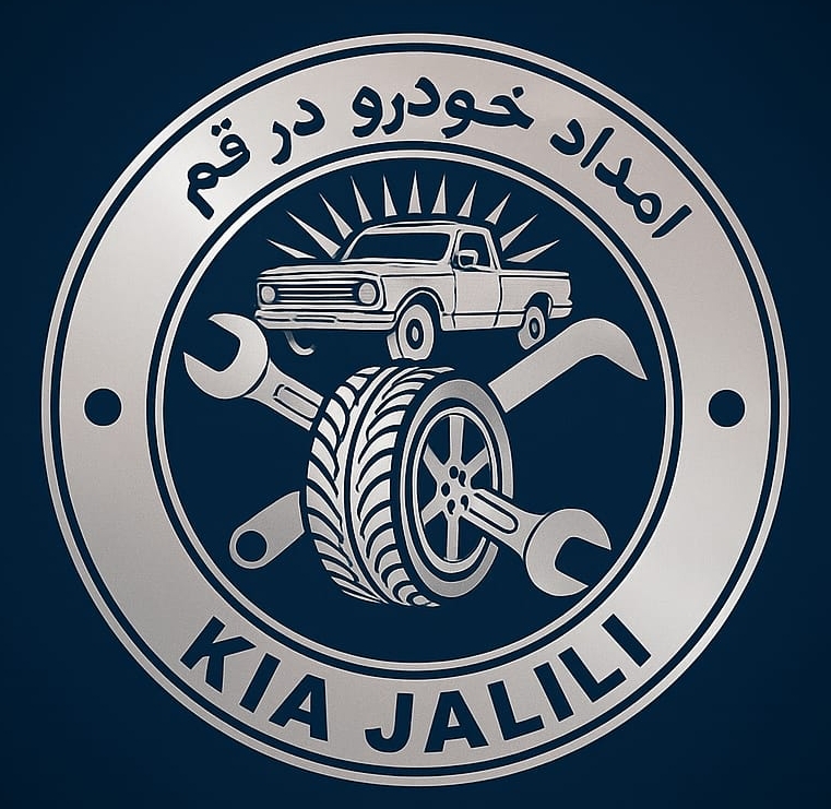 امداد خودرو کیا جلیلی در قم