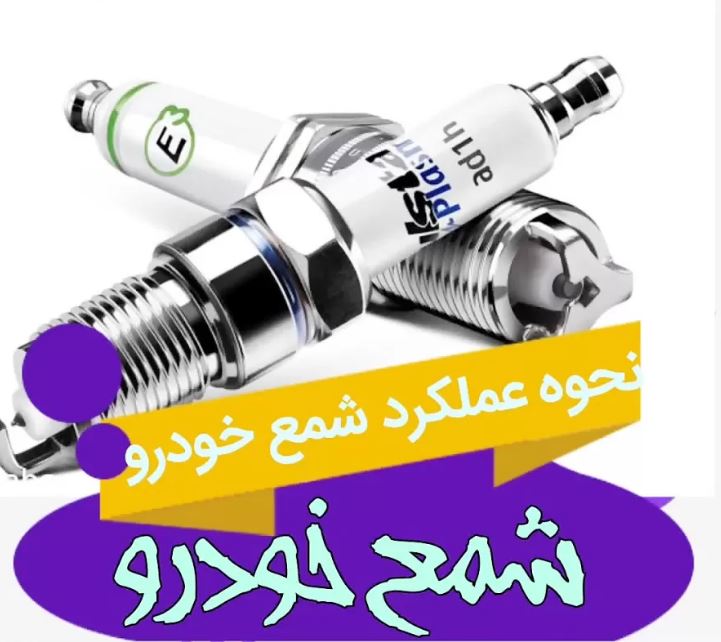 تعویض شمع خودرو در محل