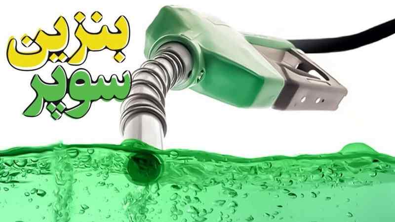 سوخت‌ رسانی سیار سوپر بنزین