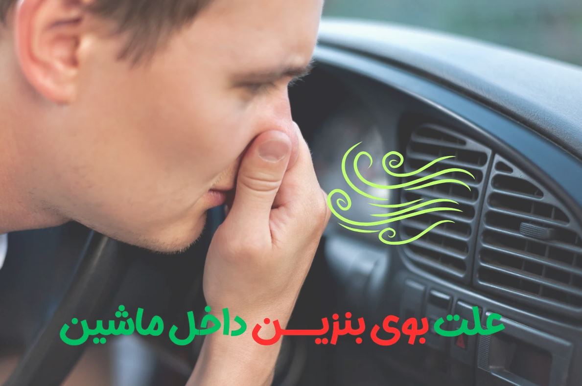 بوی بنزین در داخل کابین خودرو