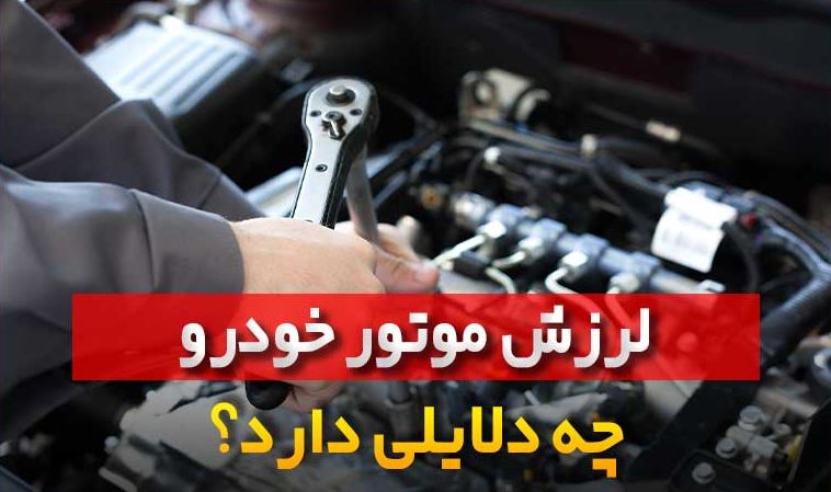 عیب یابی لرزش موتور در دور آرام