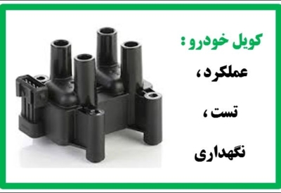 کویل خودرو چیست؟ علائم و روش‌ های تشخیص خرابی آن
