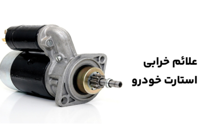 علت نچرخیدن استارت خودرو در هوای سرد چیست؟