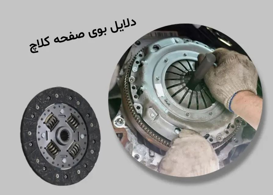 علت بوی سوختن کلاچ و راهکارهای پیشگیری